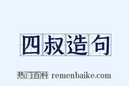 四叔造句是什么意思的图片
